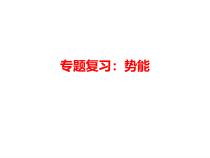高考物理二轮专题复习：势能 课件 (含答案)