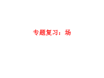 高考物理二轮专题复习：场 课件 (含答案)
