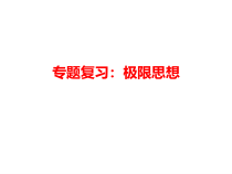 高考物理二轮专题复习：极限思想 课件 (含答案)