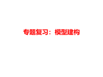 高考物理二轮专题复习：模型建构 课件 (含答案)