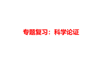 高考物理二轮专题复习：科学论证 课件 (含答案)
