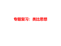 高考物理二轮专题复习：类比思想 课件 (含答案)