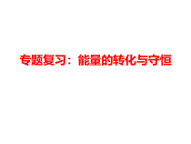 高考物理二轮专题复习：能量的转化与守恒 课件 (含答案)
