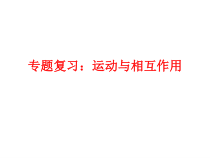 高考物理二轮专题复习：运动与相互作用 课件 (含答案)
