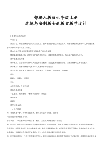 2019部编人教版道德与法治六年级上册全册教案教学设计共22页
