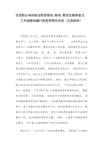 任现职以来的政治思想表现教育教学及教研能力工作成绩和履行职责等情况总结正高职称