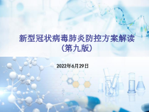 新冠肺炎防控方案第九版解读培训课件