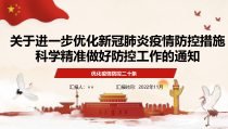 2022年防疫新二十条优化疫情防控二十条措施全文学习解读PPT课件