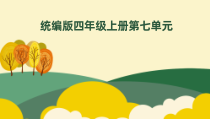 统编版小学语文四年级上册第七单元整体备课PPT课件