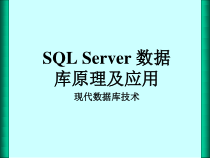 《SQLServer数据库原理及应用教程》第十一章现代数据库技术课件