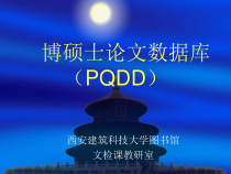 《博硕士论文数据库》课件