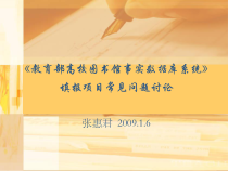 《教育部高校图书馆事实数据库系统》填报项目常见问题讨论课件