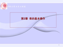 《数据库技术原理与应用》第02章课件