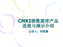 CNKI源数据库产品进展与演示介绍课件