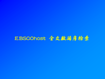 EBSCOhost-全文数据库检索课件