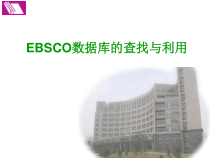 EBSCO数据库的查找与利用课件