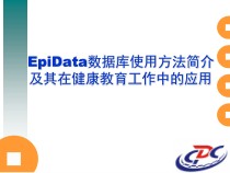 Epidata数据库使用方法详细介绍课件