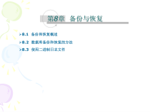 MySQL的备份与恢复数据库备份和恢复的方法课件
