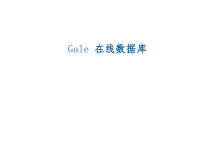 Gale在线数据库课件