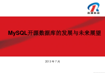 MySQL开源数据库的发展与未来展望课件