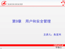 Oracle数据库第9章--用户和安全管理课件