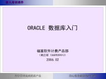 oracle数据库入门(培训课件)