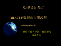 oracle数据库实用教程课件
