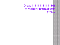 Orcad使用及原理图数据库建设维护技巧课件