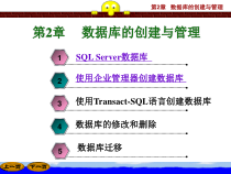 SQLServer第2章数据库的创建与管理课件