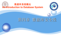 SQLServer教程第4章数据库安全性-课件
