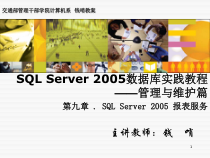 SQLServer数据库实践教程—第九章SQLServer报表服务课件