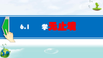 《学无止境》PPT课件5-统编版九年级下册道德与法治