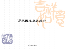 VF数据库及其操作(课件)
