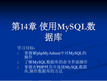 web第14章-使用MySQL数据库课件