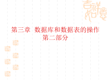 程序设计基础(vfp)第三章-数据库表课件2