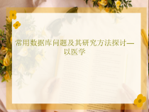 常用数据库问题及其研究方法探讨—以医学共66张课件