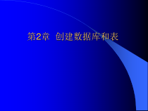 创建数据库和表课件