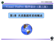 第1章的关系数据库系统概述-课件