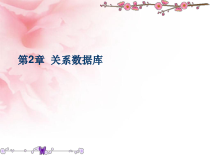 第2章关系数据库(ch3)课件