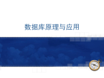 第2章关系数据库课件