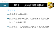 第2章关系数据库-课件