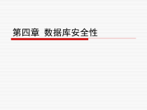 第4章数据库安全性课件