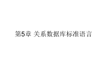 第5章关系数据库标准语言课件