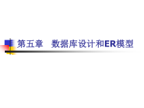 第5章数据库设计与ER模型课件