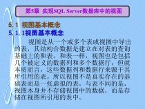 第5章实现SQL-Server数据库中的视图课件