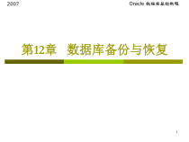 第12章数据库备份与恢复课件
