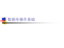 第12章数据库操作基础课件