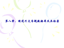 第八章国道外文专题数据库及其检索课件