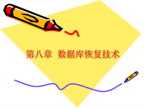 第八章数据库恢复技术课件