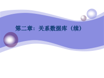 第二章-关系数据库课件2